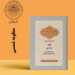 ترجمه و شرح التنبیهات و الاشارات بو علی سینا 2 جلدی 