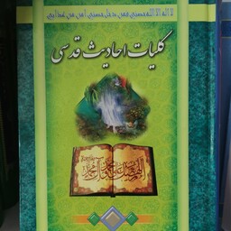 کتاب کلیات احادیث قدسی نوشته شیخ حر عاملی      مترجم  محمد حسین خورشیدی