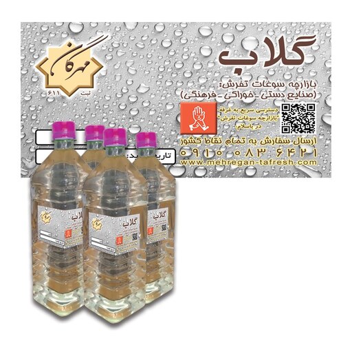 عرق گلاب (سوغات تفرش) بدون آب مقطر 1 لیتری