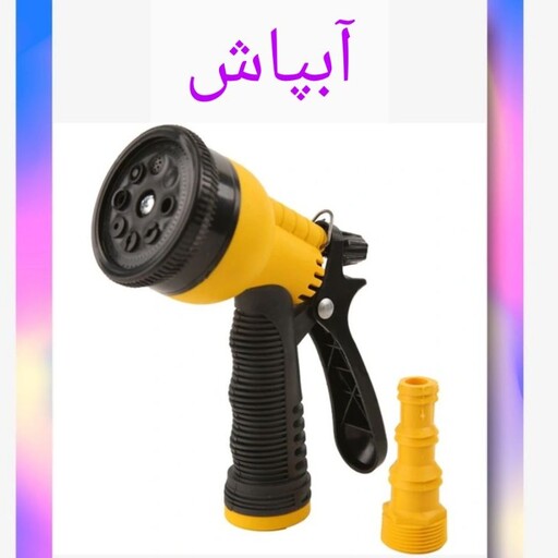 آبپاش  8حالته