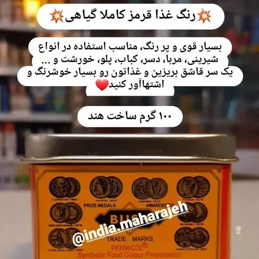 رنگ غذای کاملا گیاهی بسیار خوش رنگ ارسال رایگان تولید هند 100گرمی 