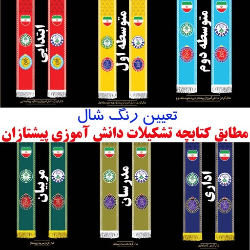 شال دانش آموزی (سازمان دانش آموزی)دخترانه و پسرانه