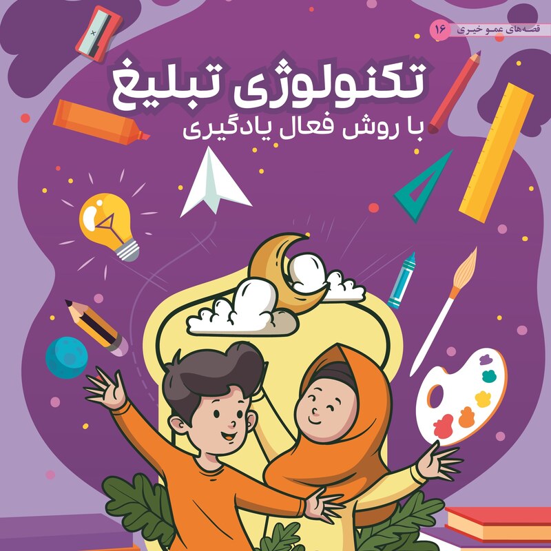 آموزش معارف اسلامی به کودکان با نقای و کاردستی با روش فعال یادگیری