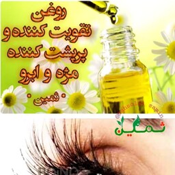 روغن تقویت کننده مژە و ابرو