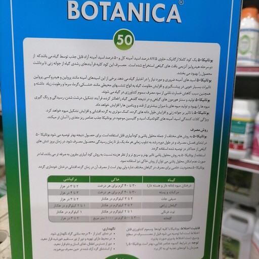 کود کشاورزی آمینو اسید بتانیکا BOTANICA بهبود کلیه فرآیند های رشد گیاه از جوانه زنی تا برداشت 