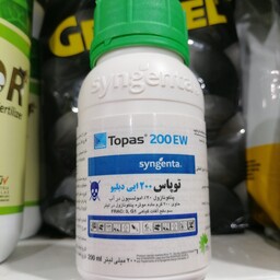 سم قارچ کش توپاس Topas شرکت سینجنتا جهت مبارزه با بیماری سفیدک پودری، 200 سی سی