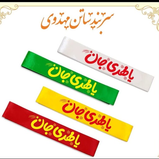 سربندکودک مهدوی(50 عددی)ساتن اعلا