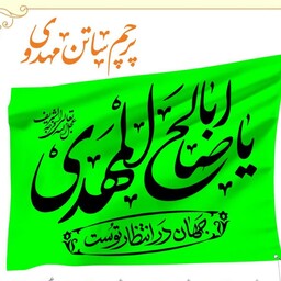 پرچم مهدوی ساتن اعلا( 4 عددی)