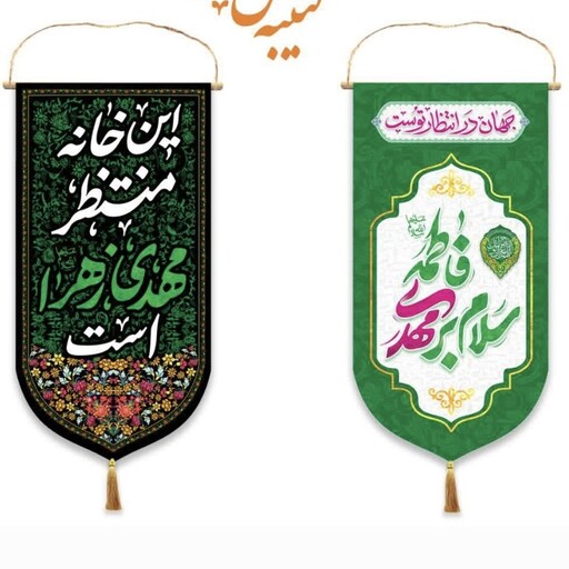 پرچم این خانه منتظر مهدی زهراست