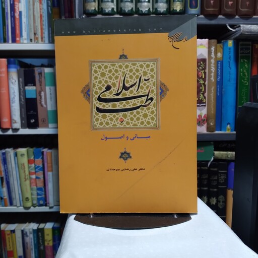 کتاب طب اسلامی