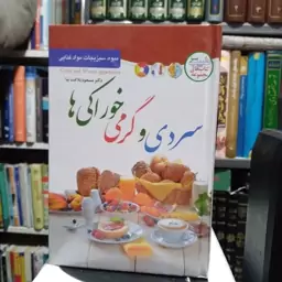 سردی و گرمی خوراکی ها