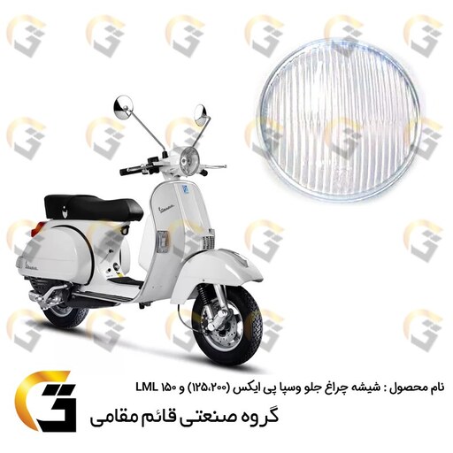 شیشه چراغ جلو (بلوری) وسپا دو زمانه پی ایکس (VESPA PX 125،200) و ال ام ال LML 150 برند قائم مقامی