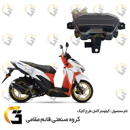 کیلومتر کامل موتورسیکلت مناسب برای طرح کلیک