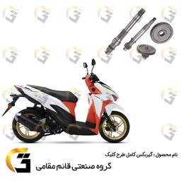 گیربکس کامل موتورسیکلت مناسب برای طرح کلیک