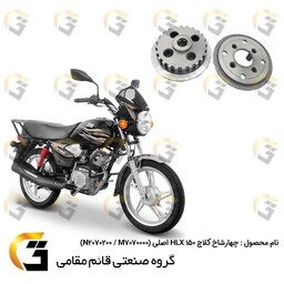 چهارشاخ کلاچ موتورسیکلت مناسب برای اچ ال ایکس HLX 150 اصلی بسته دوعددی  GENUINE TVS MOTOR M7070000،N2070200