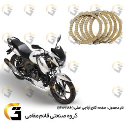 صفحه کلاچ پنج عددی موتورسیکلت مناسب برای آپاچی 150،160،180 اصلی  APACHE GENUINE TVS MOTOR M7321890