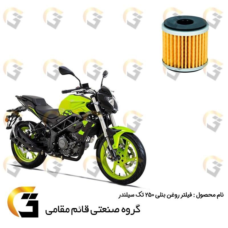 فیلتر روغن موتورسیکلت مناسب برای بنلی 250 تک سیلندر  BENELLI (TNT25)