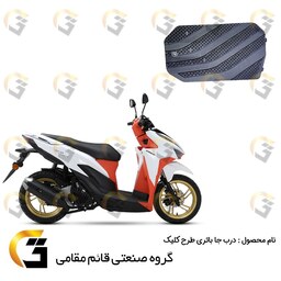 قاب (کاور) درب جا باتری موتورسیکلت مناسب برای طرح کلیک  