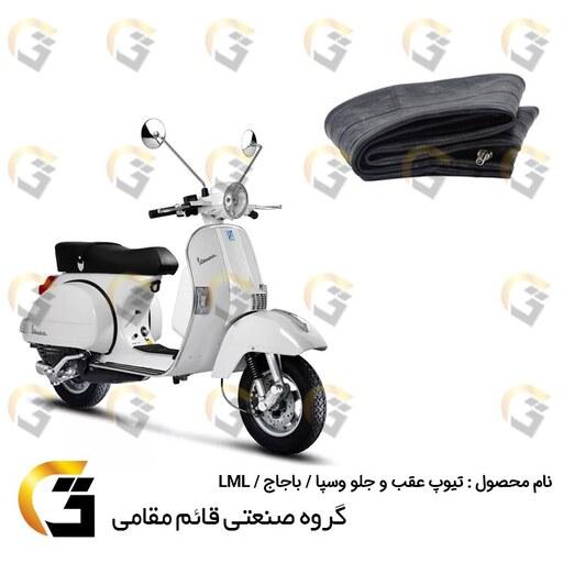 تیوپ موتورسیکلت مناسب برای عقب و جلو وسپا(125،150،200)،باجاج (115،150)9 و ال ام ال LML150 برند یزد تایر