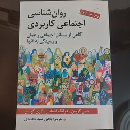 کتاب روان شناسی اجتماعی کاربردی جمی گرون فرانک اشنایدر لاری کوتس مترجم یحیی سید  محمدی