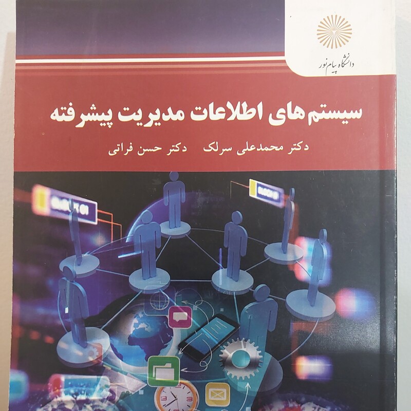 کتاب سیستم های اطلاعاتی مدیریت پیشرفته نوشته محمد علی سرلک و دکتر حست فراتی انتشارات پیام نور 