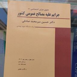 کتاب حقوق جزای اختصاصی 2 جرایم علیه مصالح عمومی کشور دکتر حسین میر محمد صادقی