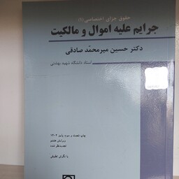 کتاب حقوق جزای اختصاصی 1 دکتر حسین میر محمد صادقی جرایم علیه اموال و مالکیت