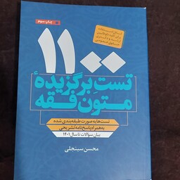 کتاب  1100 تست برگزیده متون فقه تست طبقه بندی شده از محسن سینجلی