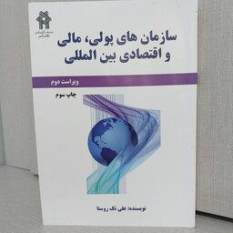 کتاب سازمانهای پولی ومالی و اقتصادی بین المللی ویراست دوم چاپ سوم نویسنده علی تک روستا انتشارا ت علوم اقتصادی