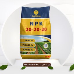 کود سه بیست NPK 20-20-20 با TE یک کیلوگرمی