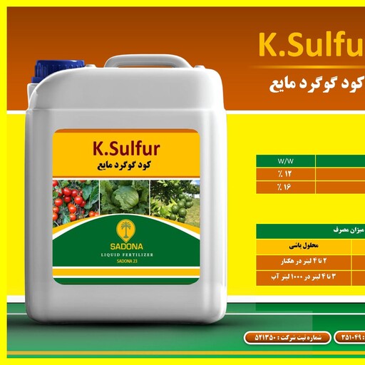 کود گوگرد مایع (K.Sulfur) در بسته بندی 5 لیتری 
