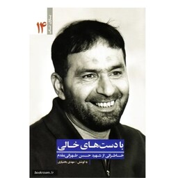 با دستهای خالی (خاطراتی از شهید حسن طهرانی مقدم) یاران ناب 14 کتاب با دست های خالی پدر موشکی ایران 