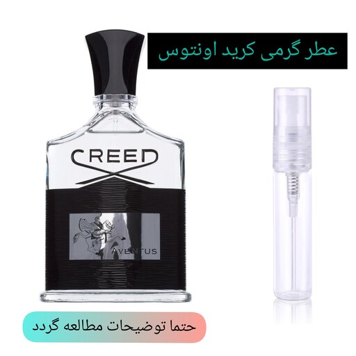 عطر گرمی کرید اونتوس کیفیت درجه یک ماندگاری و پخش بو عالی(لطفا قبل از ثبت سفارش حتما استعلام موجودی بگیرید)