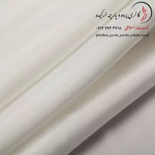 پارچه پرده آستر مات عرض 3 متر ( قیمت برای یک متر پارچه )