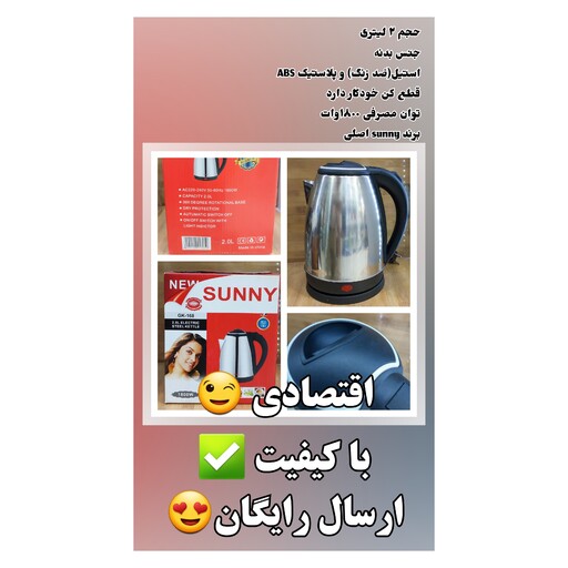 کتری برقی 2 لیتری ،1800 وات ،بدنه استیل ،همراه با قطع کن خودکار ،برند  sunny،اقتصادی  باکیفیت