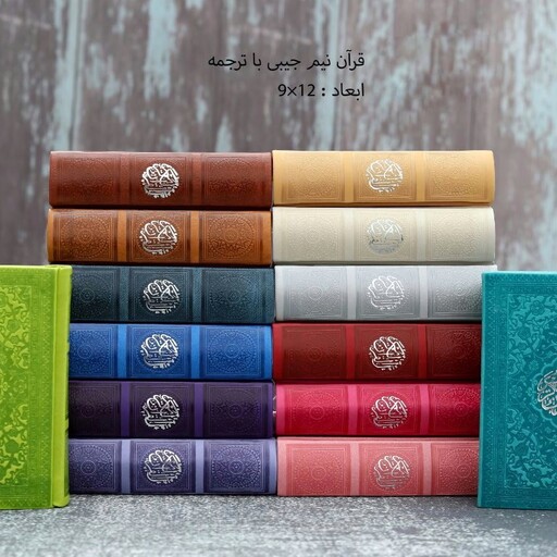 قرآن رنگی نیم جیبی
