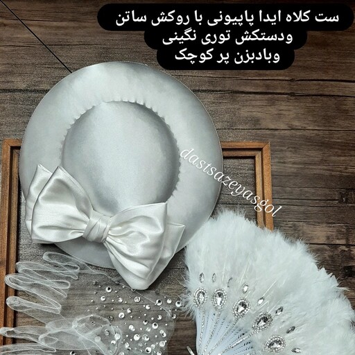 کلاه فرانسوی بزرگ ایدا روکش ساتن با تزیین پاپیون در دورنگ سفید ومشکی 