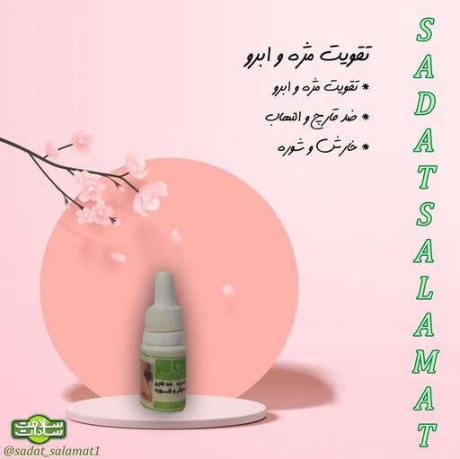 محلول تقویت مژه و ابرو