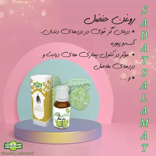 روغن حنظل سادات