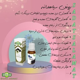 روغن سیاهدانه سادات