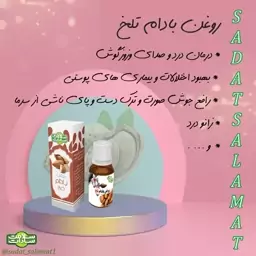 روغن بادام تلخ سادات