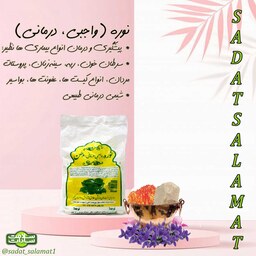 نوره سنتی سادات (5کیلویی)