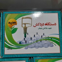 دستگاه دردکش(جهت بادکش درمانی)8تایی