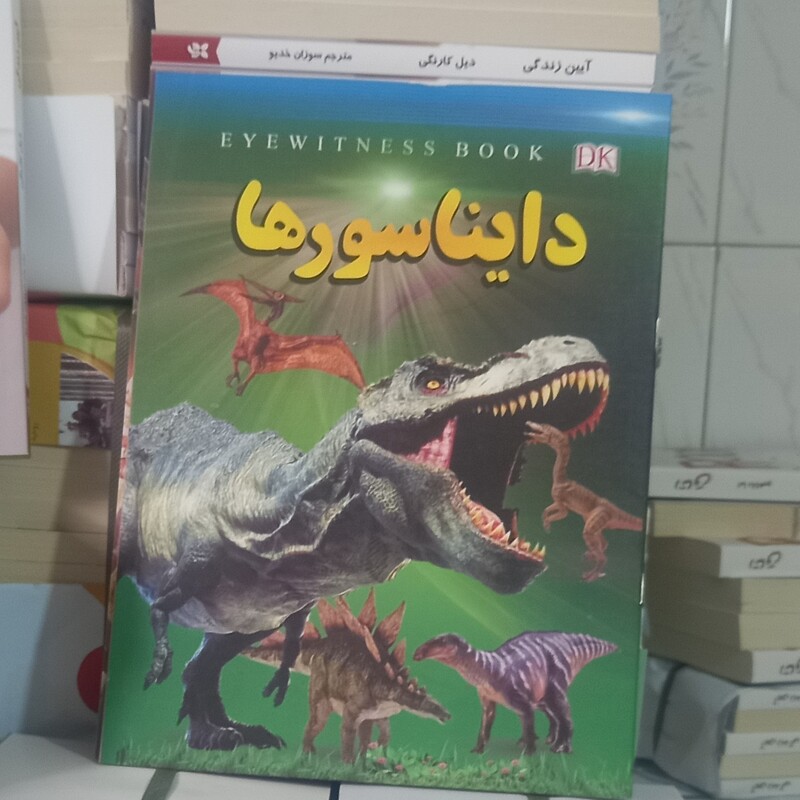 کتاب علمی دایناسورها
