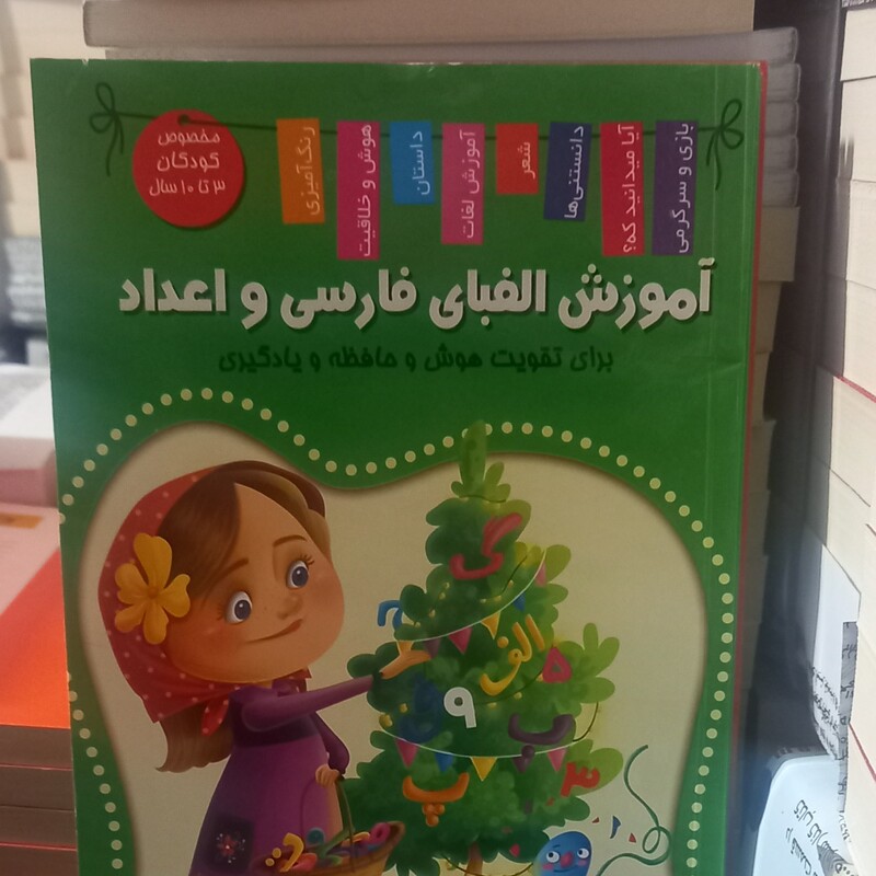 کتاب آموزش الفبای فارسی و اعداد برای تقویت هوش و حافظه و یادگیری