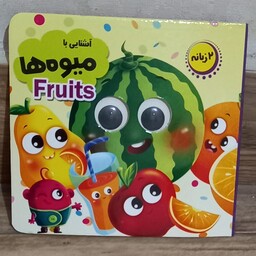 کتاب چشمی آشنایی با میوه ها دوزبانه
