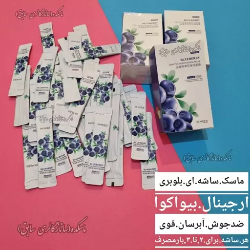 ماسک ساشه ای بلوبری بیواکوا