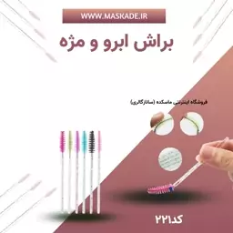 براش ابرو و مژه  به صورت سر کج و سر صاف