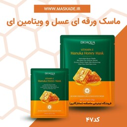 ماسک ورقه ای عسل و ویتامین ای بیواکوا