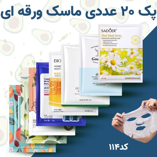 پک 20 عددی ماسک ورقه ای صورت ارجینال